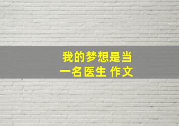 我的梦想是当一名医生 作文